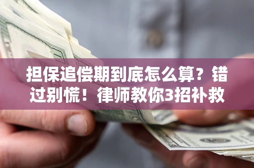 北京担保追偿期到底怎么算？错过别慌！律师教你3招补救
