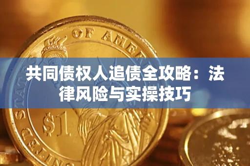 北京共同债权人追债全攻略：法律风险与实操技巧