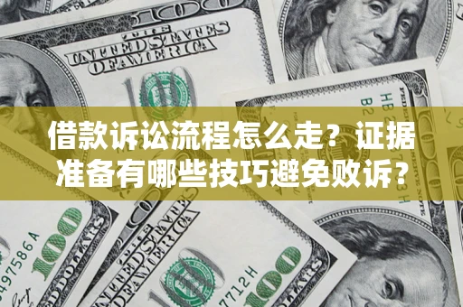 北京借款诉讼流程怎么走？证据准备有哪些技巧避免败诉？