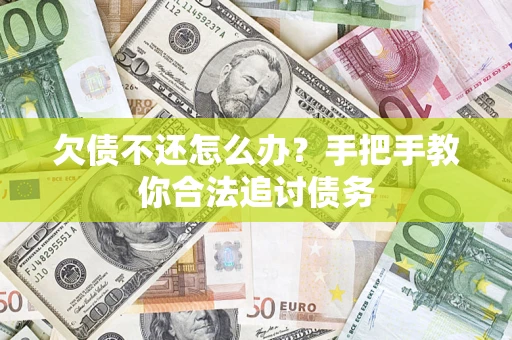 北京欠债不还怎么办？手把手教你合法追讨债务