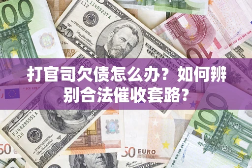 北京打官司欠债怎么办？如何辨别合法催收套路？