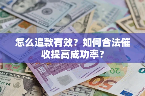 北京怎么追款有效？如何合法催收提高成功率？