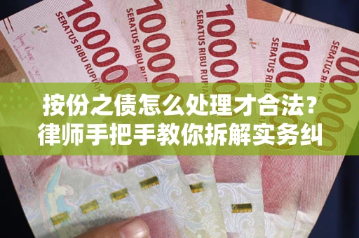 北京按份之债怎么处理才合法？律师手把手教你拆解实务纠纷