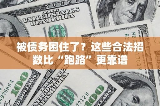 北京被债务困住了？这些合法招数比“跑路”更靠谱