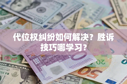 北京代位权纠纷如何解决？胜诉技巧哪学习？