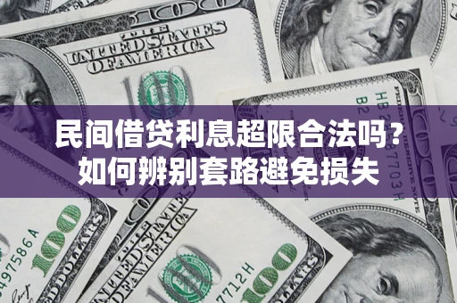 北京民间借贷利息超限合法吗？如何辨别套路避免损失