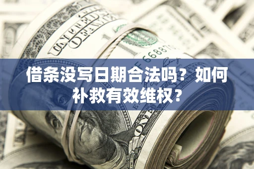 北京借条没写日期合法吗？如何补救有效维权？