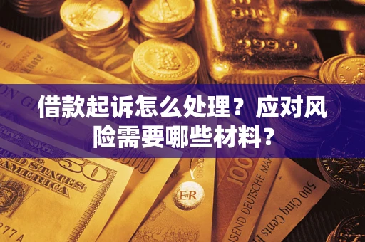 北京借款起诉怎么处理？应对风险需要哪些材料？