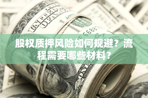 北京股权质押风险如何规避？流程需要哪些材料？