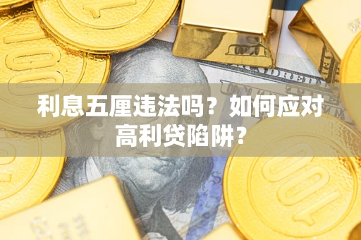 北京利息五厘违法吗？如何应对高利贷陷阱？