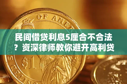 北京民间借贷利息5厘合不合法？资深律师教你避开高利贷陷阱