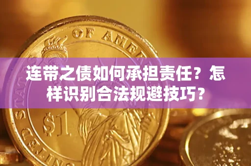 北京连带之债如何承担责任？怎样识别合法规避技巧？