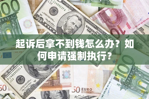 北京起诉后拿不到钱怎么办？如何申请强制执行？