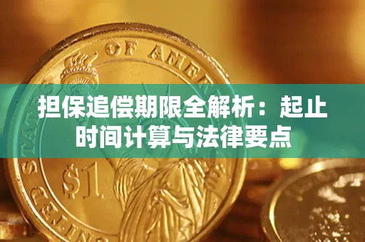 北京担保追偿期限全解析：起止时间计算与法律要点