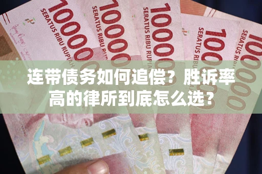 北京连带债务如何追偿？胜诉率高的律所到底怎么选？