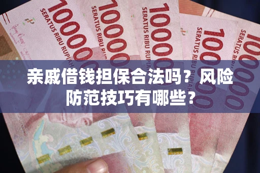 北京亲戚借钱担保合法吗？风险防范技巧有哪些？