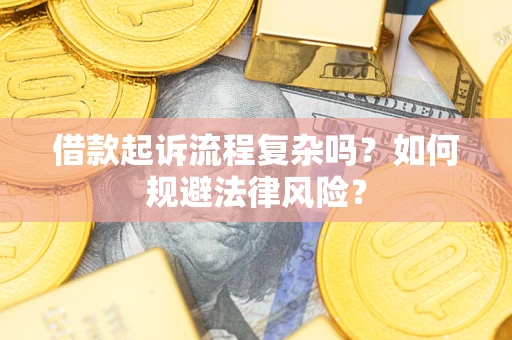 北京借款起诉流程复杂吗？如何规避法律风险？