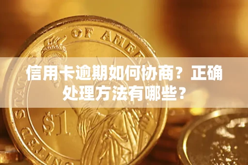 北京信用卡逾期如何协商？正确处理方法有哪些？