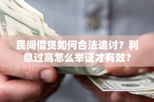 北京民间借贷如何合法追讨？利息过高怎么举证才有效？