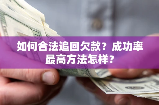 北京如何合法追回欠款？成功率最高方法怎样？