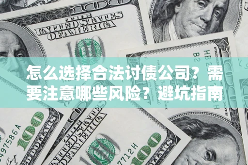 北京怎么选择合法讨债公司？需要注意哪些风险？避坑指南来了！