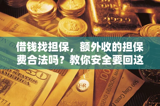 北京借钱找担保，额外收的担保费合法吗？教你安全要回这笔钱