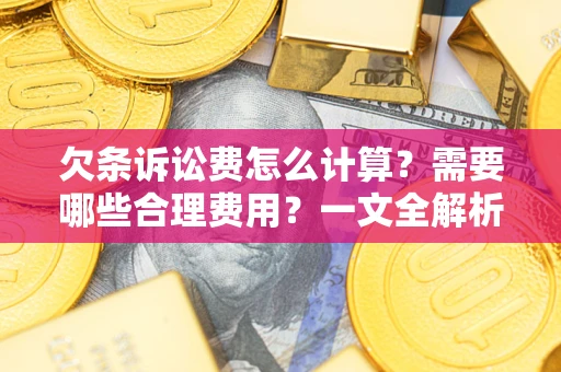 北京欠条诉讼费怎么计算？需要哪些合理费用？一文全解析