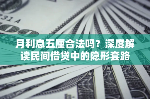 北京月利息五厘合法吗？深度解读民间借贷中的隐形套路