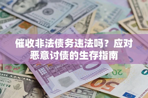 北京催收非法债务违法吗？应对恶意讨债的生存指南