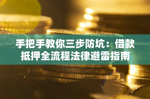 北京手把手教你三步防坑：借款抵押全流程法律避雷指南