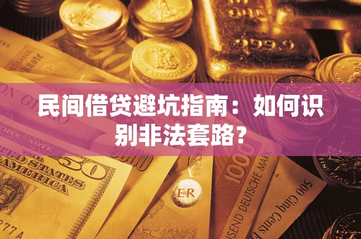 北京民间借贷避坑指南：如何识别非法套路？