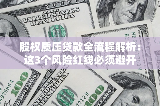 北京股权质压贷款全流程解析：这3个风险红线必须避开