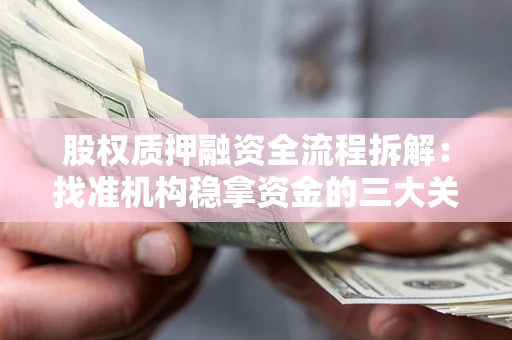 北京股权质押融资全流程拆解：找准机构稳拿资金的三大关键