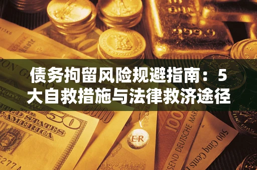北京债务拘留风险规避指南：5大自救措施与法律救济途径