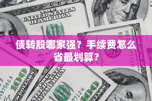 北京债转股哪家强？手续费怎么省最划算？