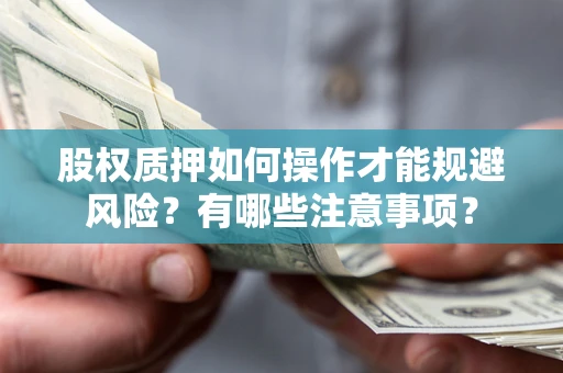北京股权质押如何操作才能规避风险？有哪些注意事项？