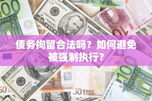 北京债务拘留合法吗？如何避免被强制执行？