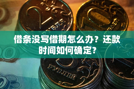 北京借条没写借期怎么办？还款时间如何确定？