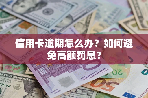 北京信用卡逾期怎么办？如何避免高额罚息？