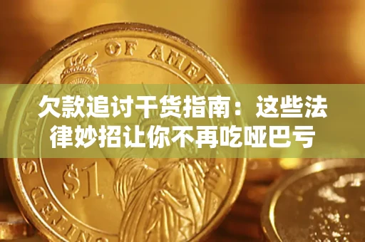 北京欠款追讨干货指南：这些法律妙招让你不再吃哑巴亏