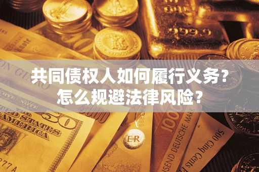 北京共同债权人如何履行义务？怎么规避法律风险？