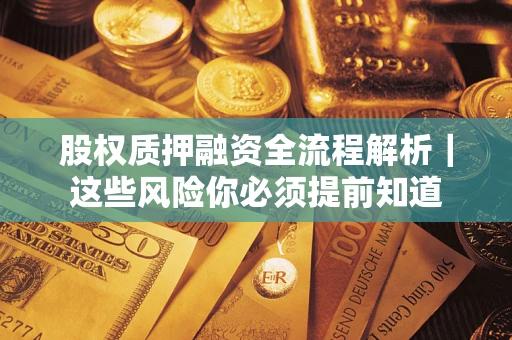 北京股权质押融资全流程解析｜这些风险你必须提前知道