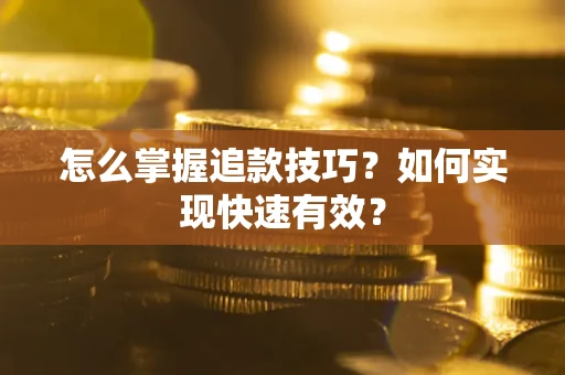 北京怎么掌握追款技巧？如何实现快速有效？