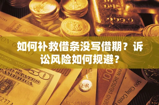 北京如何补救借条没写借期？诉讼风险如何规避？