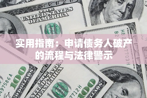 北京实用指南：申请债务人破产的流程与法律警示