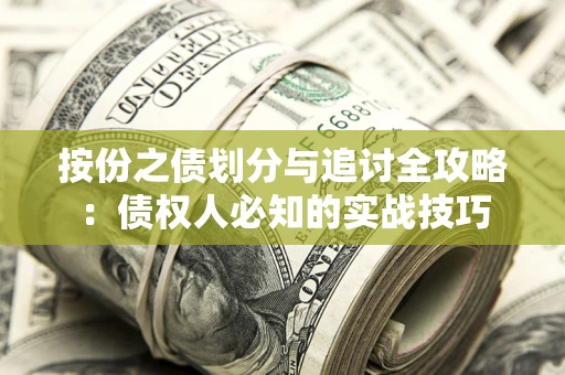 北京按份之债划分与追讨全攻略：债权人必知的实战技巧