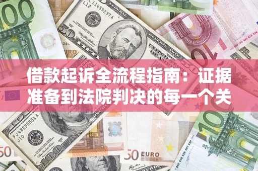 北京借款起诉全流程指南：证据准备到法院判决的每一个关键步骤