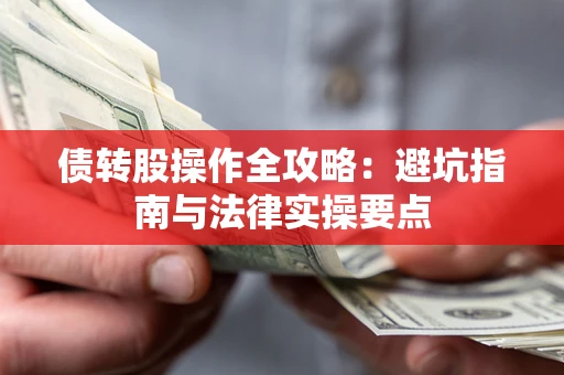 北京债转股操作全攻略：避坑指南与法律实操要点