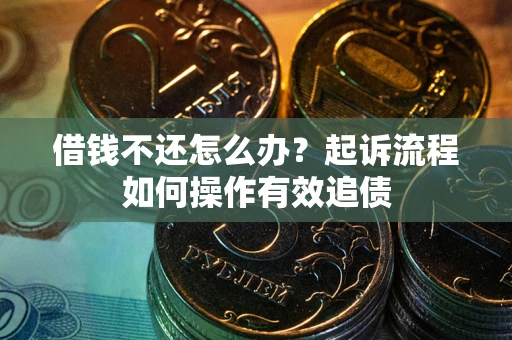 北京借钱不还怎么办？起诉流程如何操作有效追债
