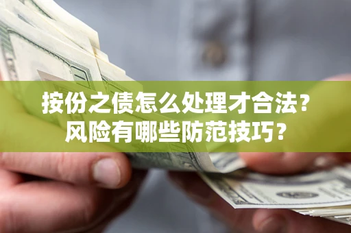 北京按份之债怎么处理才合法？风险有哪些防范技巧？